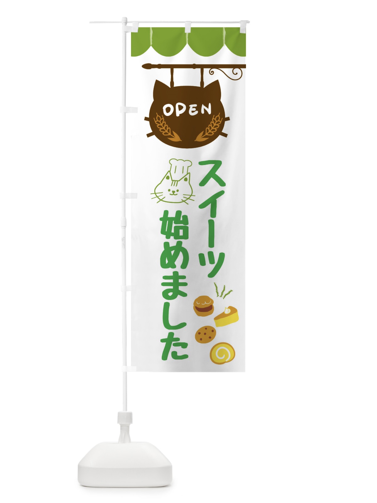 のぼり スイーツ始めました・洋菓子 のぼり旗 FA88(デザイン【A】)