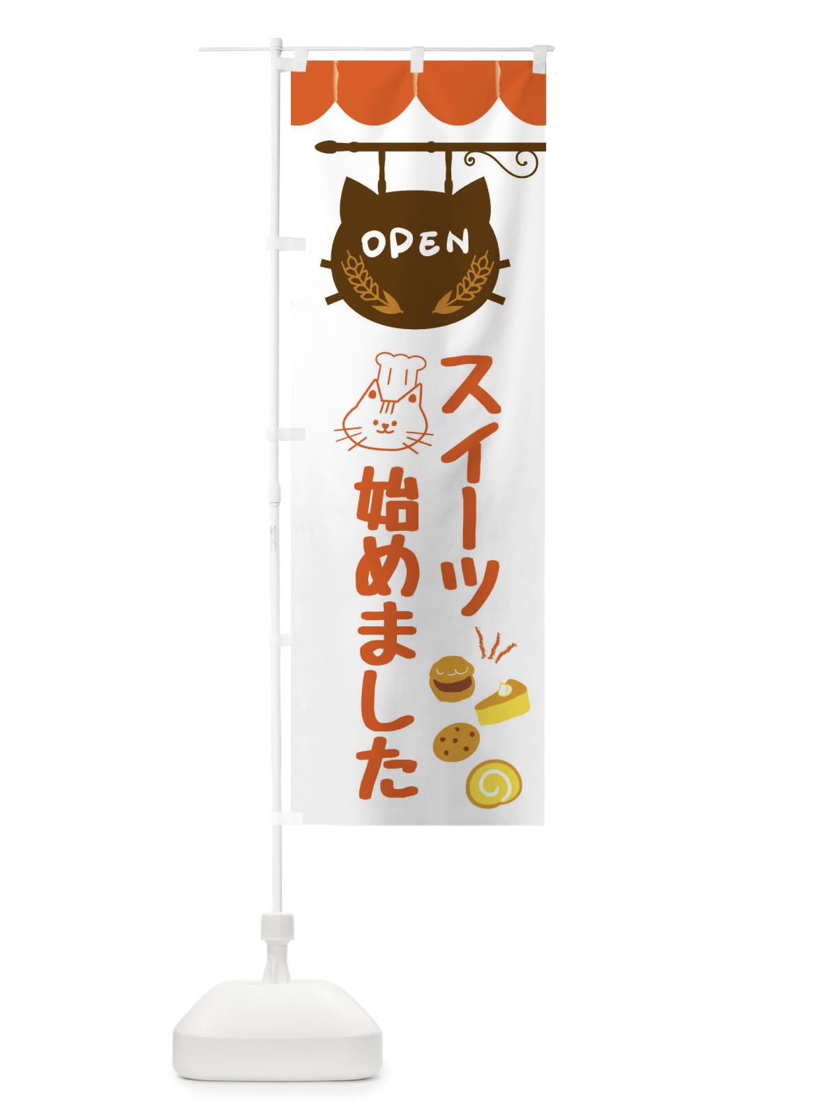 のぼり スイーツ始めました・洋菓子 のぼり旗 FA88(デザイン【B】)