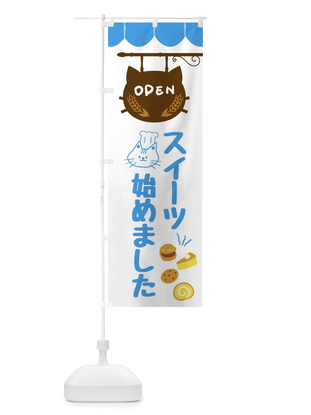 のぼり スイーツ始めました・洋菓子 のぼり旗 FA88(デザイン【C】)