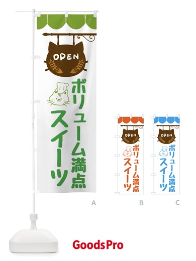 のぼり ボリューム満点スイーツ・洋菓子 のぼり旗 FA89