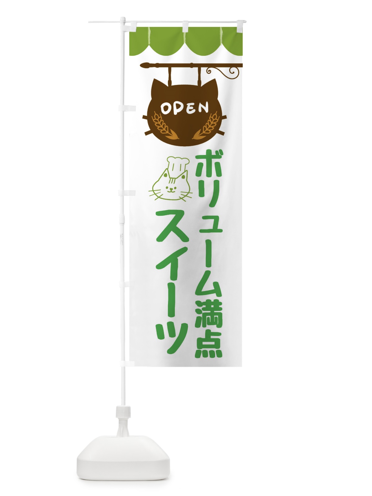 のぼり ボリューム満点スイーツ・洋菓子 のぼり旗 FA89(デザイン【A】)