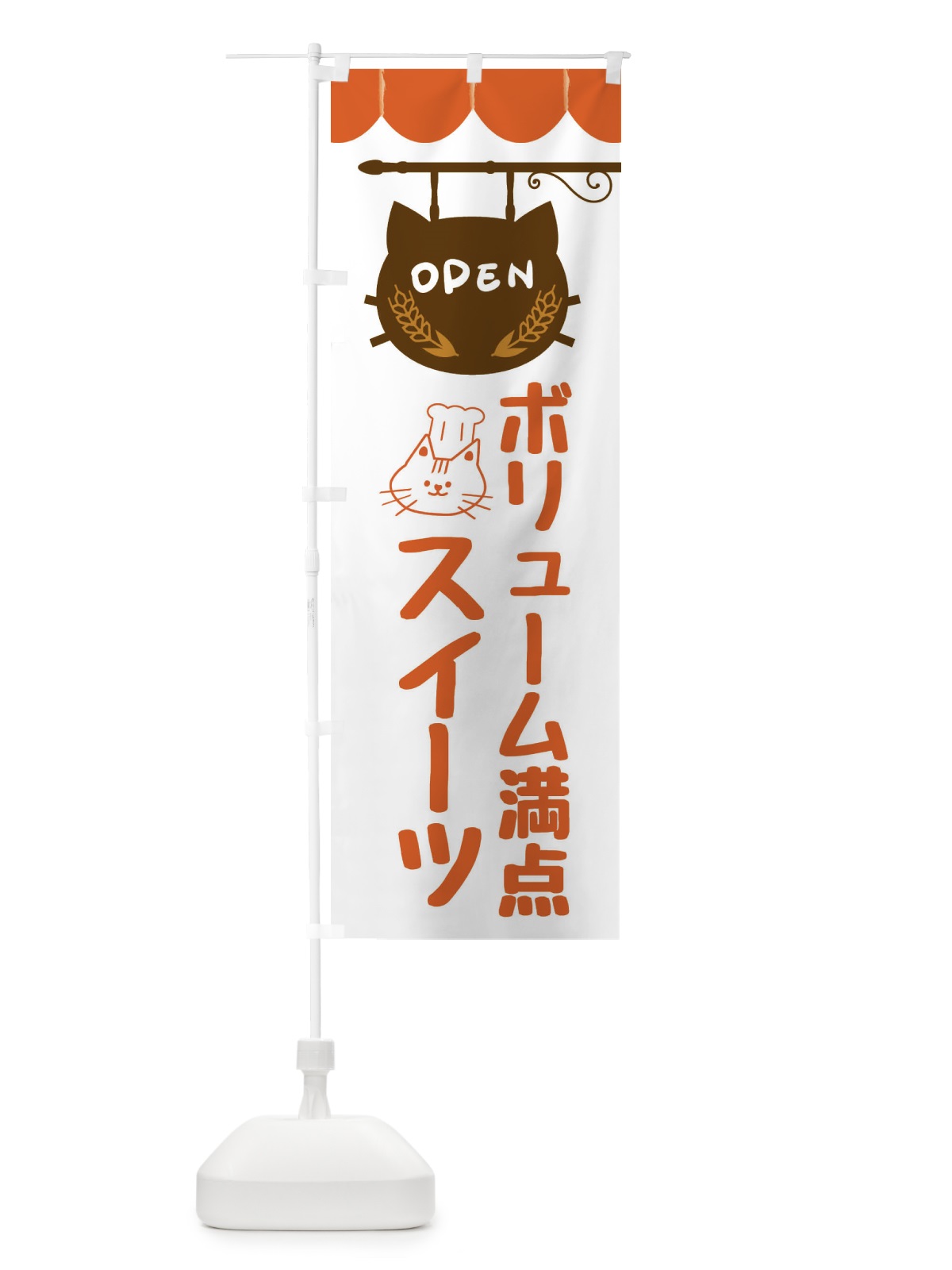 のぼり ボリューム満点スイーツ・洋菓子 のぼり旗 FA89(デザイン【B】)
