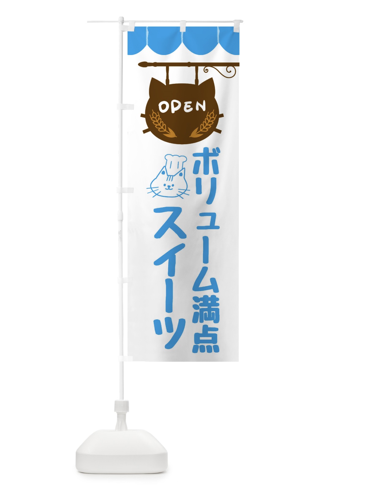 のぼり ボリューム満点スイーツ・洋菓子 のぼり旗 FA89(デザイン【C】)