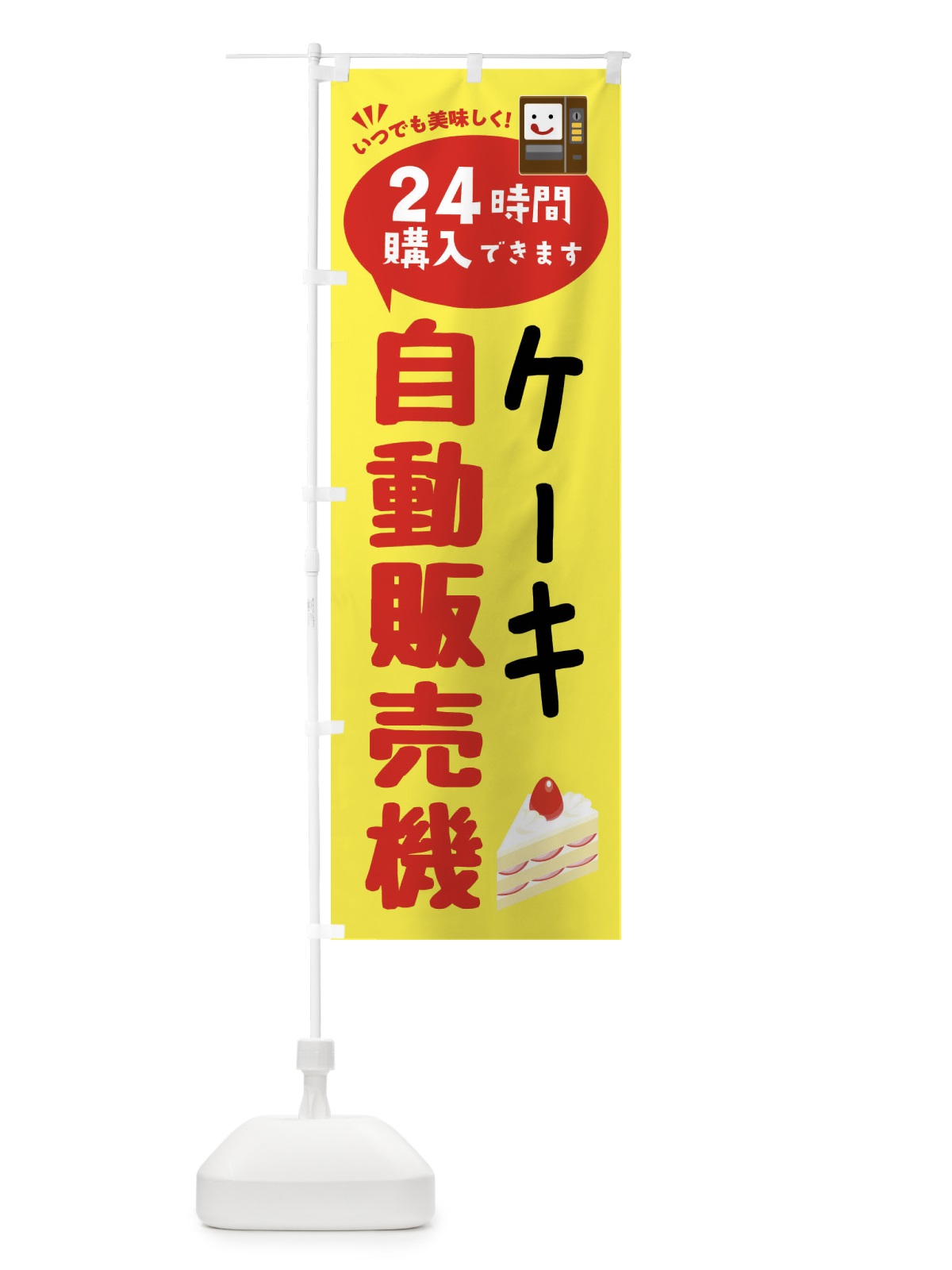 のぼり ケーキ自販機・自動販売機 のぼり旗 FA8A(デザイン【A】)