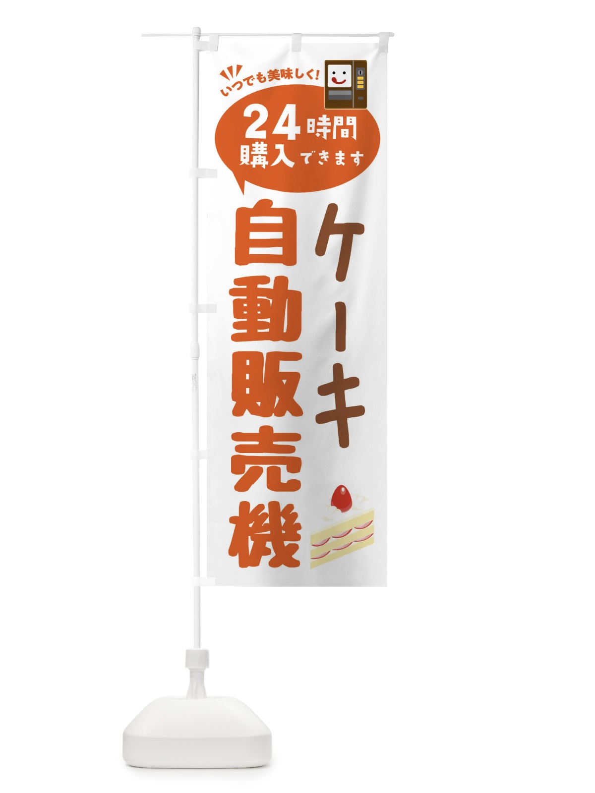 のぼり ケーキ自販機・自動販売機 のぼり旗 FA8A(デザイン【B】)