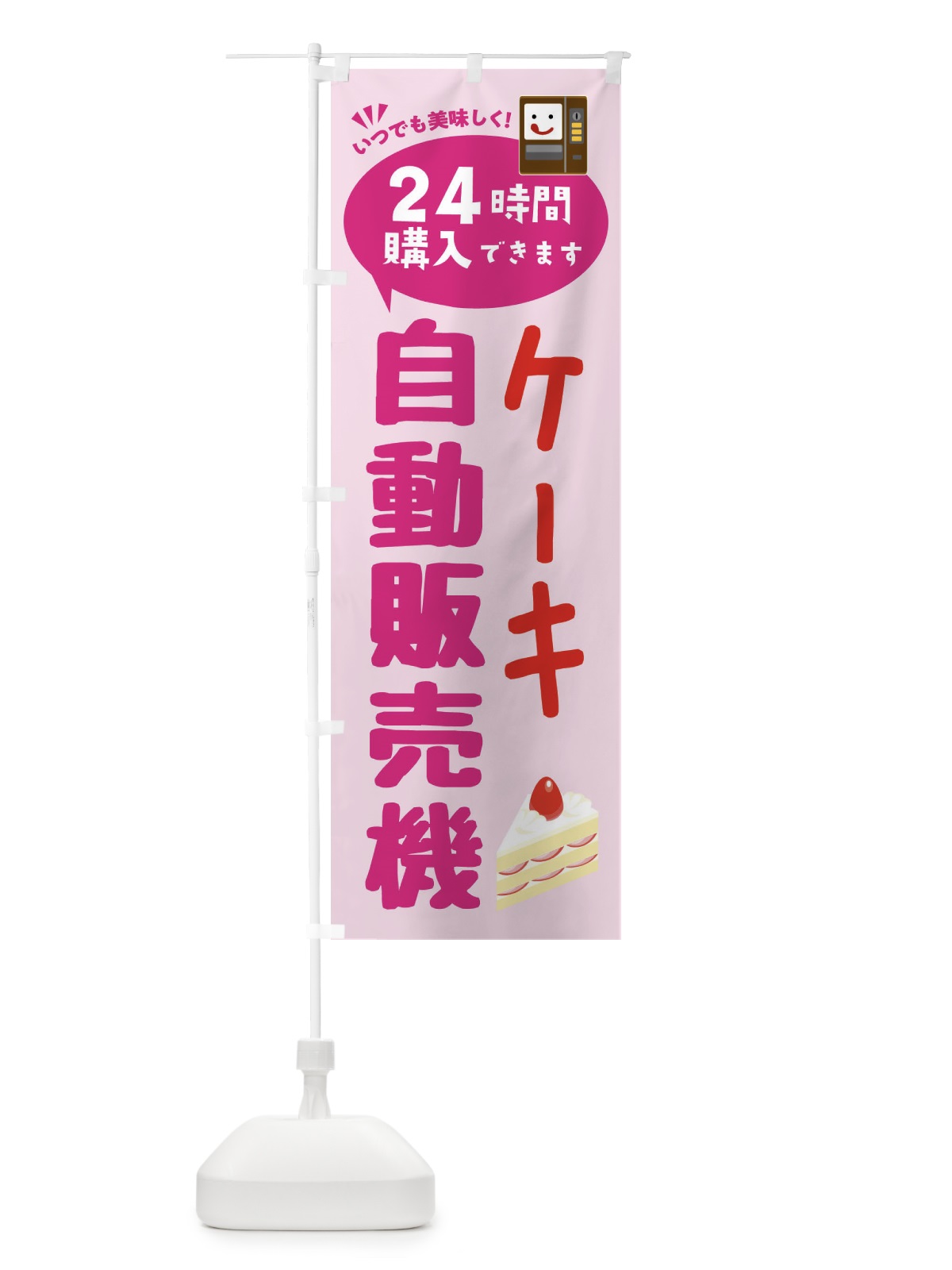 のぼり ケーキ自販機・自動販売機 のぼり旗 FA8A(デザイン【C】)