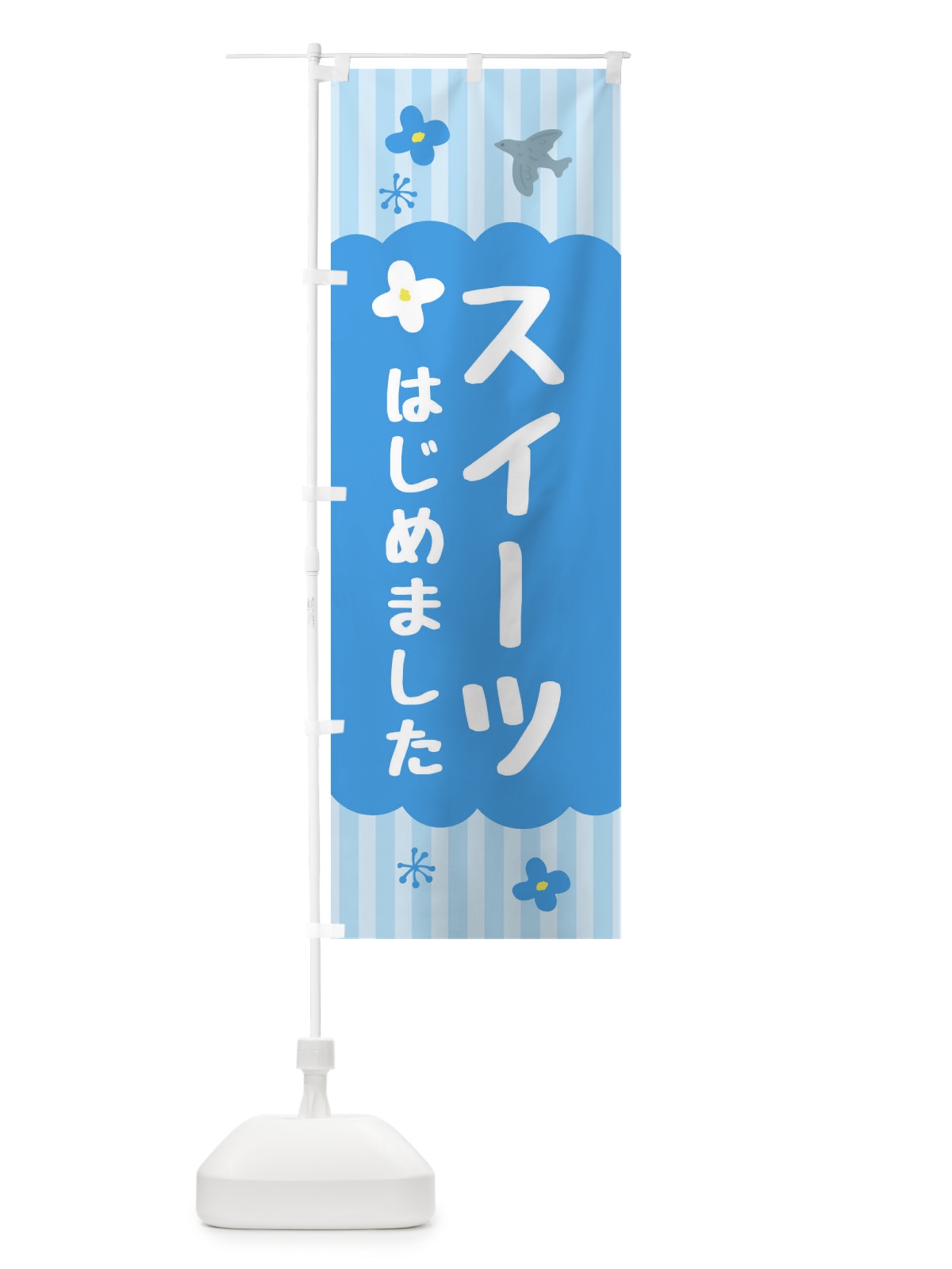 のぼり スイーツ始めました・洋菓子 のぼり旗 FA8C(デザイン【A】)