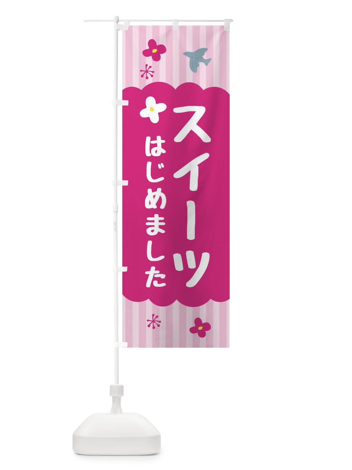 のぼり スイーツ始めました・洋菓子 のぼり旗 FA8C(デザイン【B】)