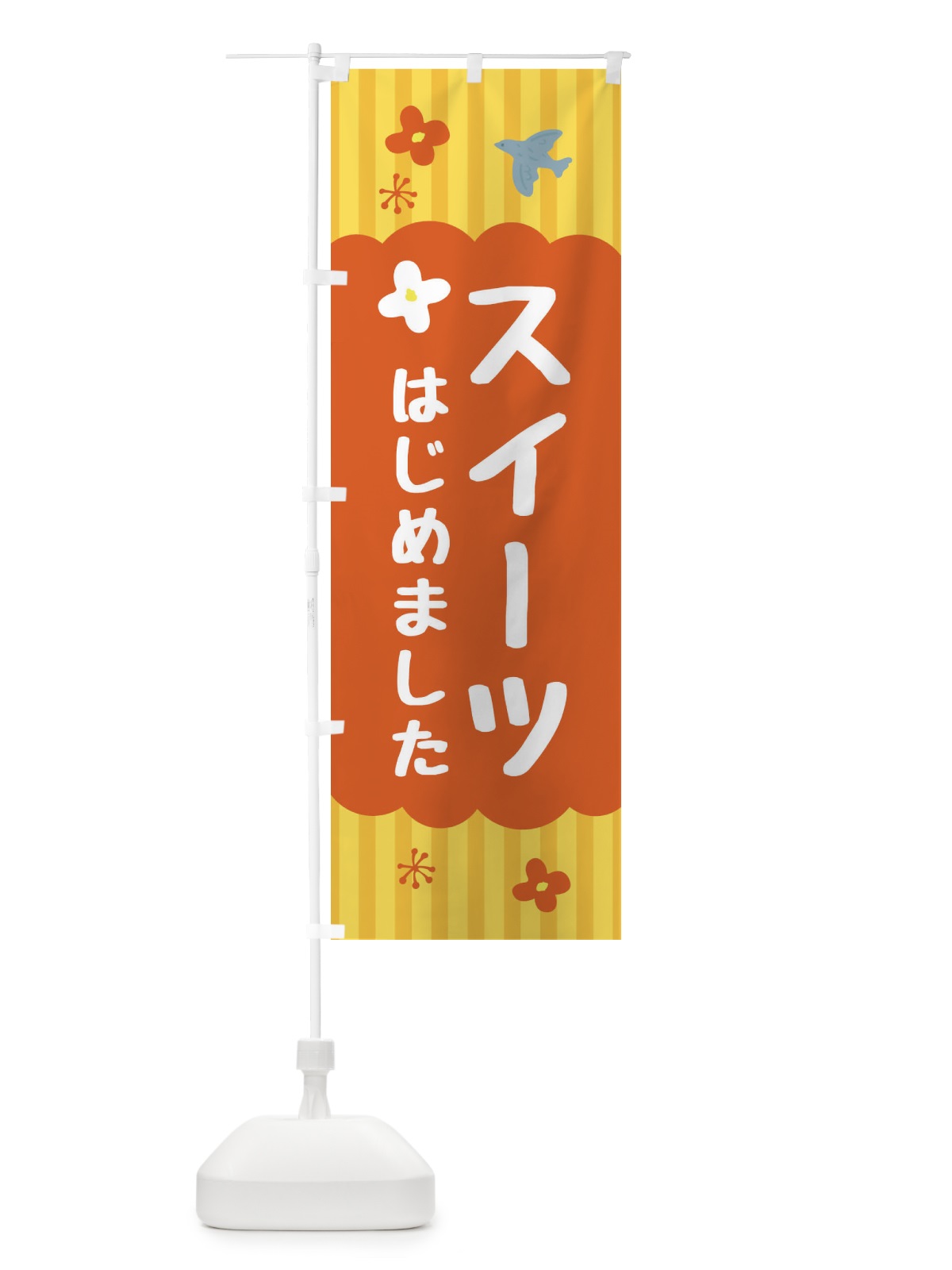 のぼり スイーツ始めました・洋菓子 のぼり旗 FA8C(デザイン【C】)