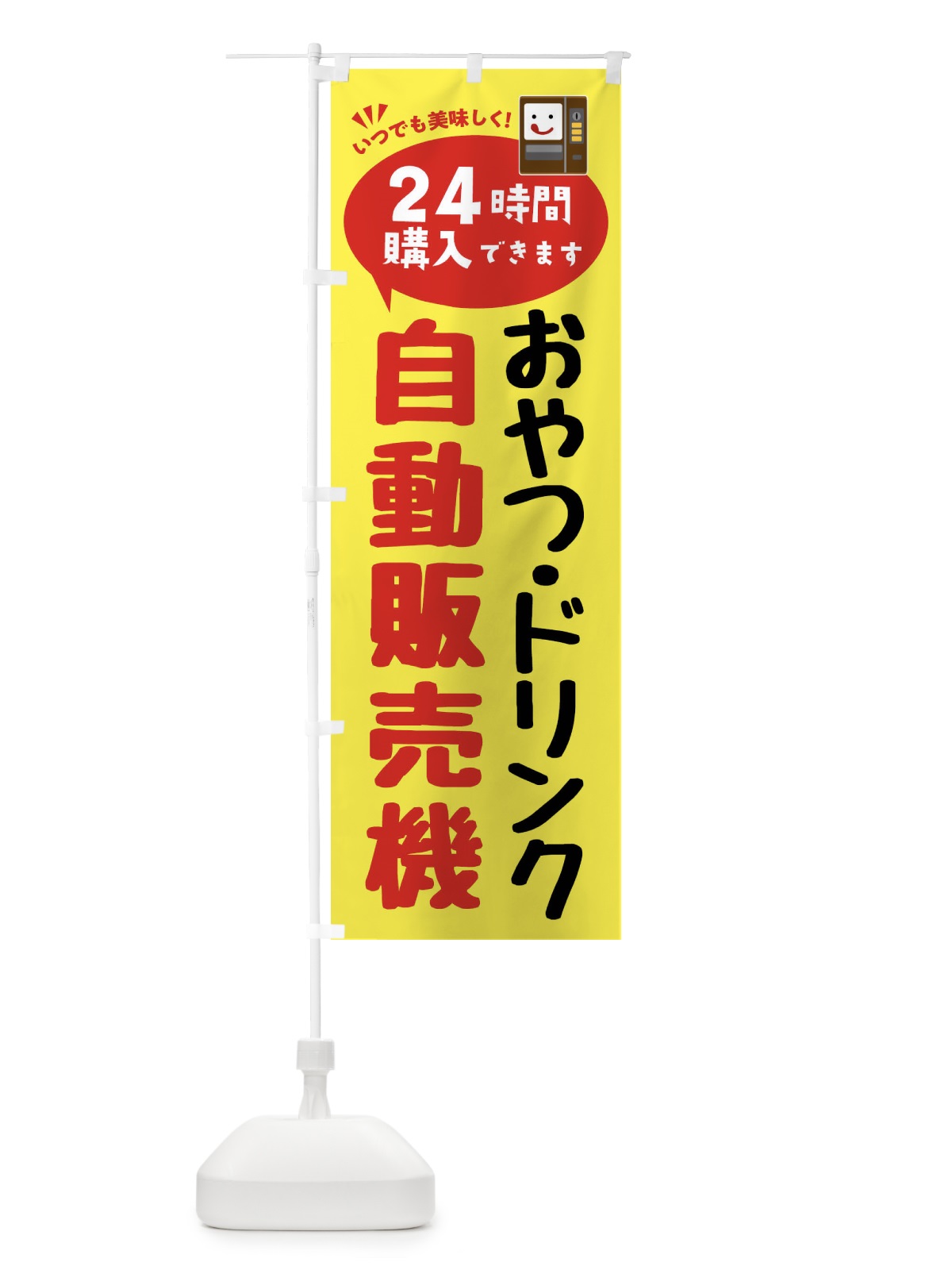のぼり おやつ・ドリンク自販機・自動販売機 のぼり旗 FA8F(デザイン【A】)