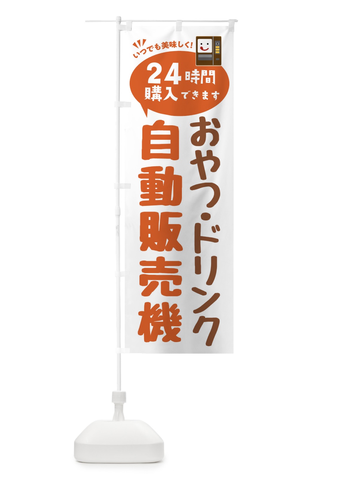 のぼり おやつ・ドリンク自販機・自動販売機 のぼり旗 FA8F(デザイン【B】)