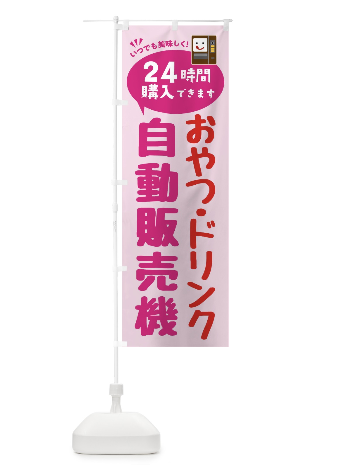 のぼり おやつ・ドリンク自販機・自動販売機 のぼり旗 FA8F(デザイン【C】)