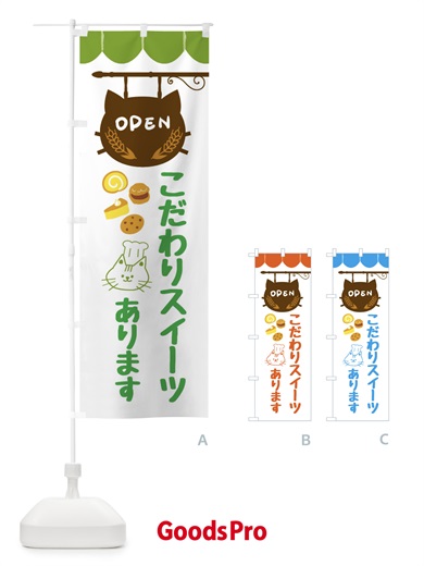のぼり こだわりスイーツあります・洋菓子 のぼり旗 FA8G
