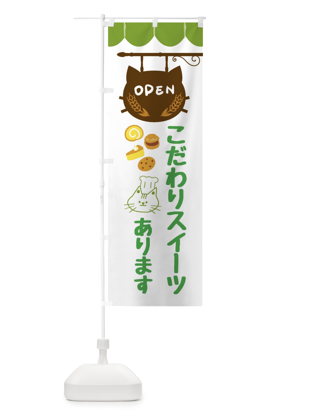 のぼり こだわりスイーツあります・洋菓子 のぼり旗 FA8G(デザイン【A】)