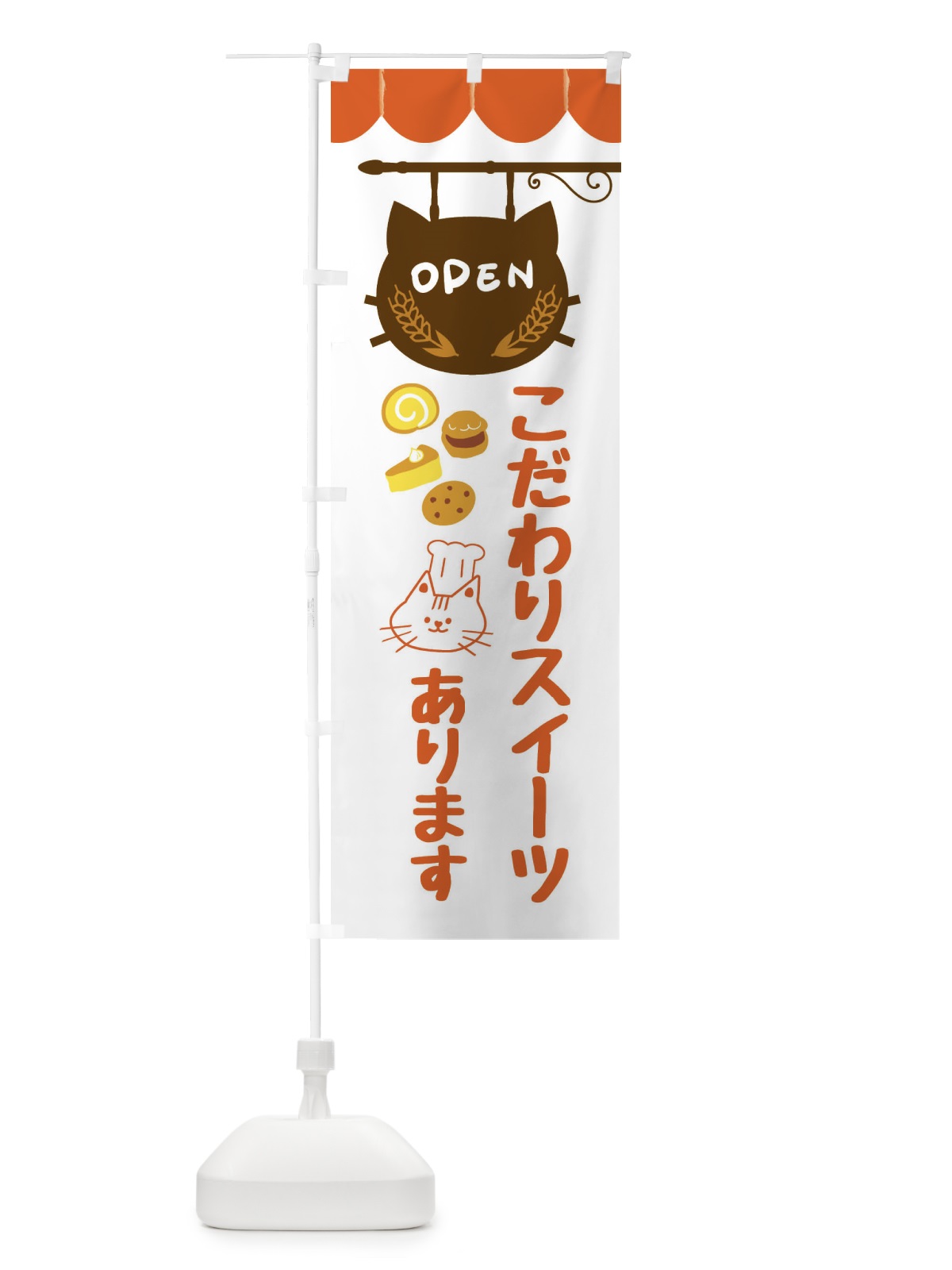 のぼり こだわりスイーツあります・洋菓子 のぼり旗 FA8G(デザイン【B】)
