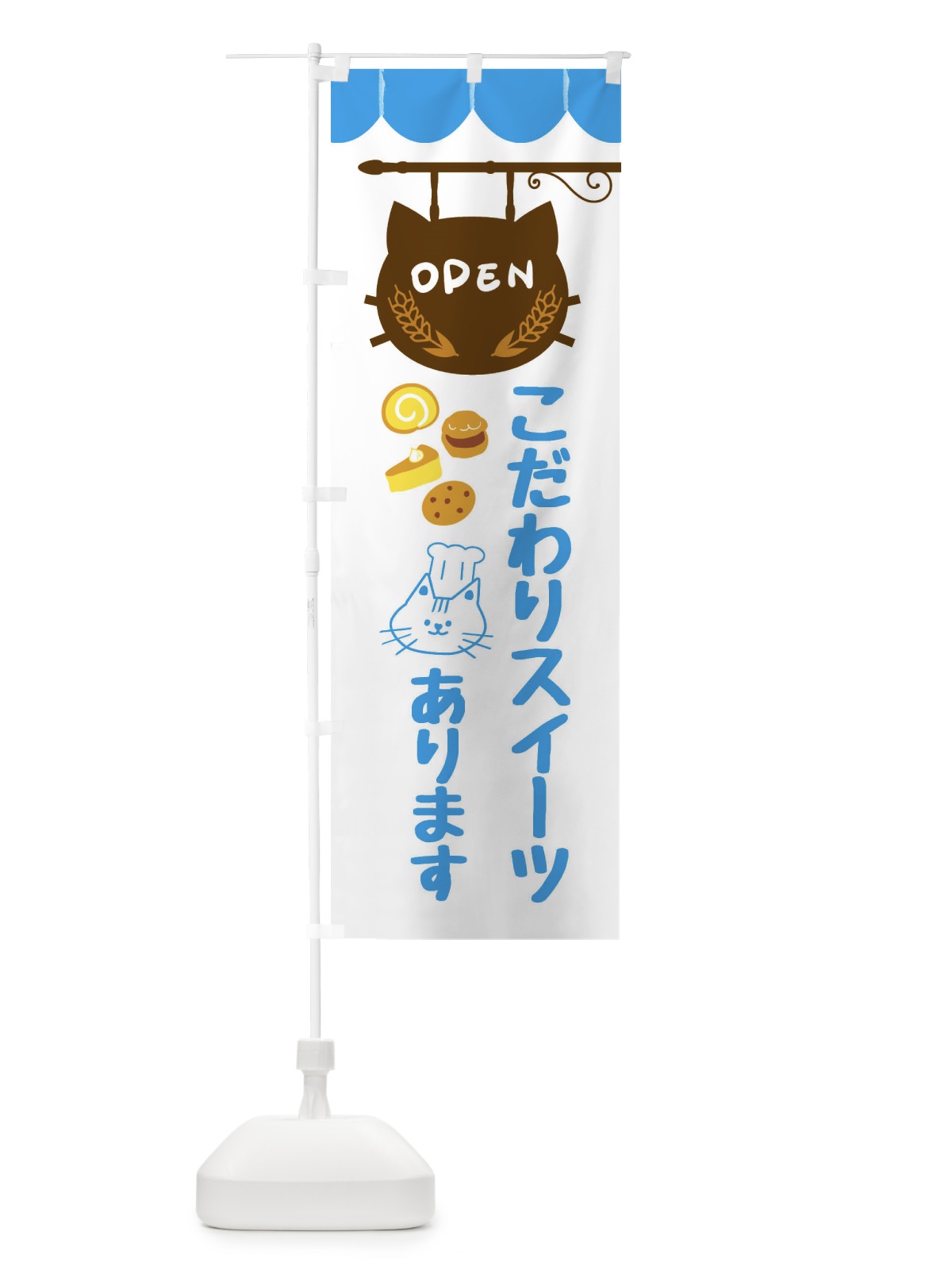 のぼり こだわりスイーツあります・洋菓子 のぼり旗 FA8G(デザイン【C】)