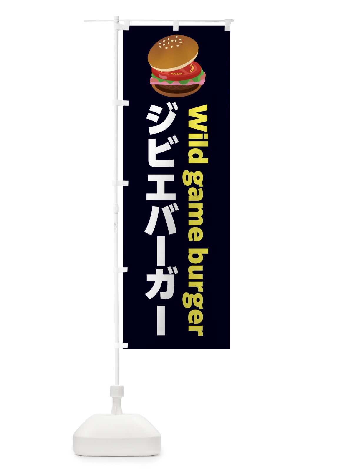 のぼり ジビエバーガー・ハンバーガー のぼり旗 FA8H(デザイン【A】)