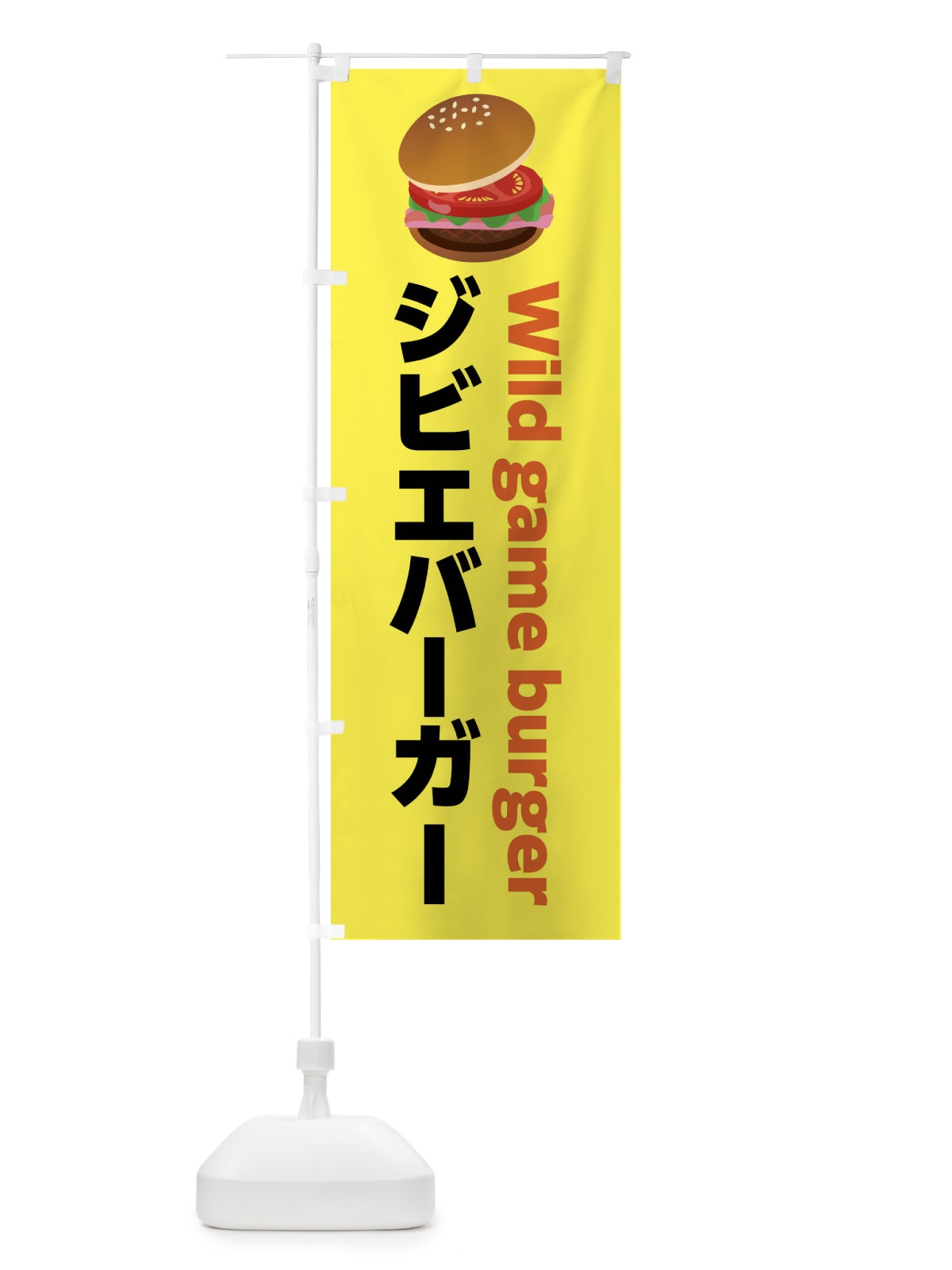 のぼり ジビエバーガー・ハンバーガー のぼり旗 FA8H(デザイン【B】)