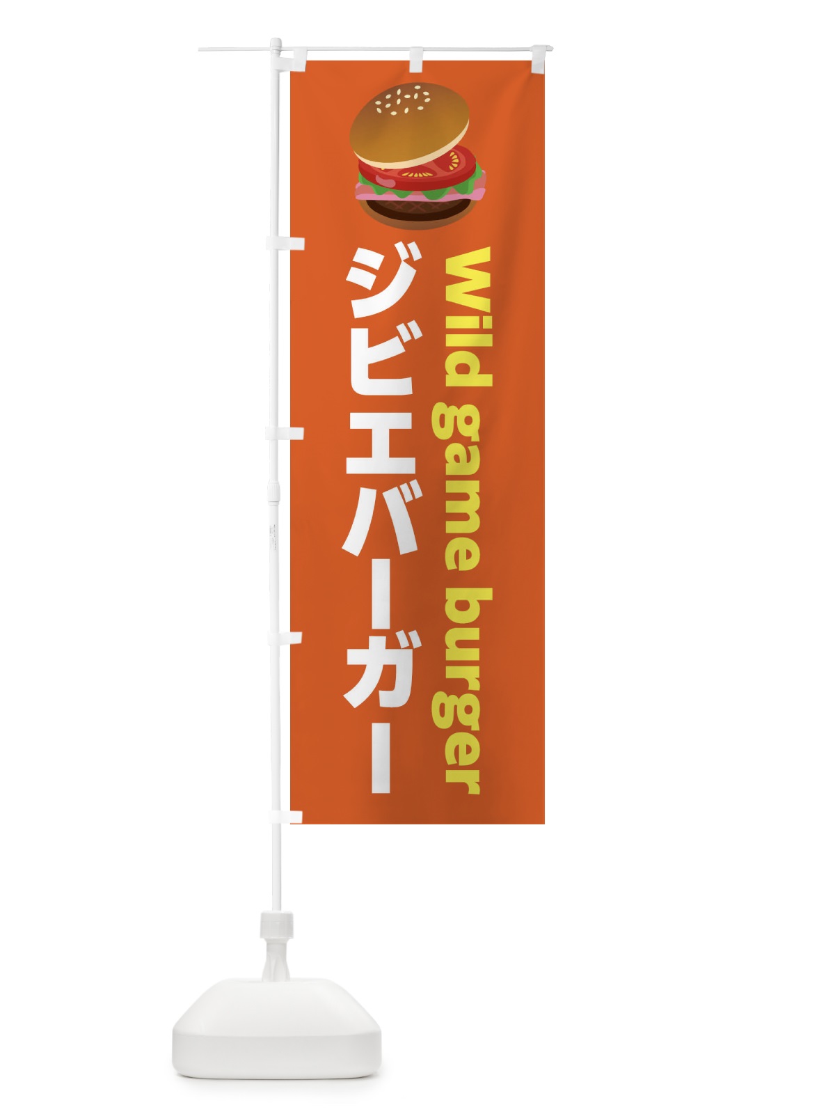 のぼり ジビエバーガー・ハンバーガー のぼり旗 FA8H(デザイン【C】)