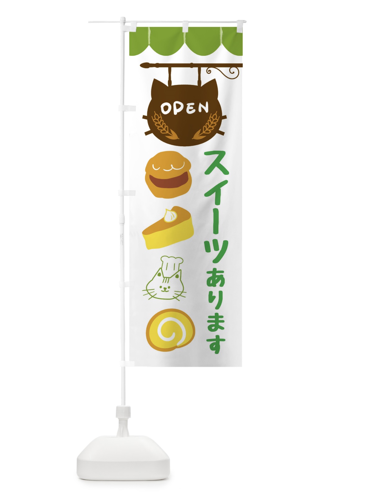 のぼり スイーツあります・洋菓子 のぼり旗 FA8J(デザイン【A】)