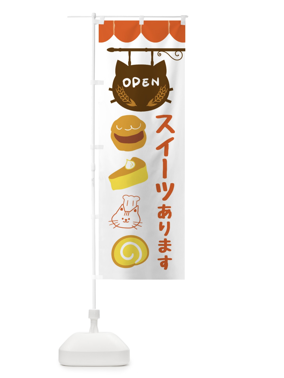 のぼり スイーツあります・洋菓子 のぼり旗 FA8J(デザイン【B】)
