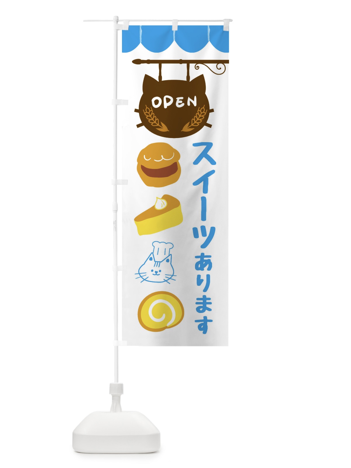 のぼり スイーツあります・洋菓子 のぼり旗 FA8J(デザイン【C】)