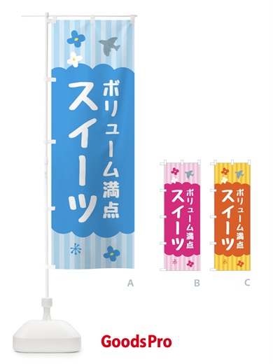のぼり ボリューム満点スイーツ・洋菓子 のぼり旗 FA8L