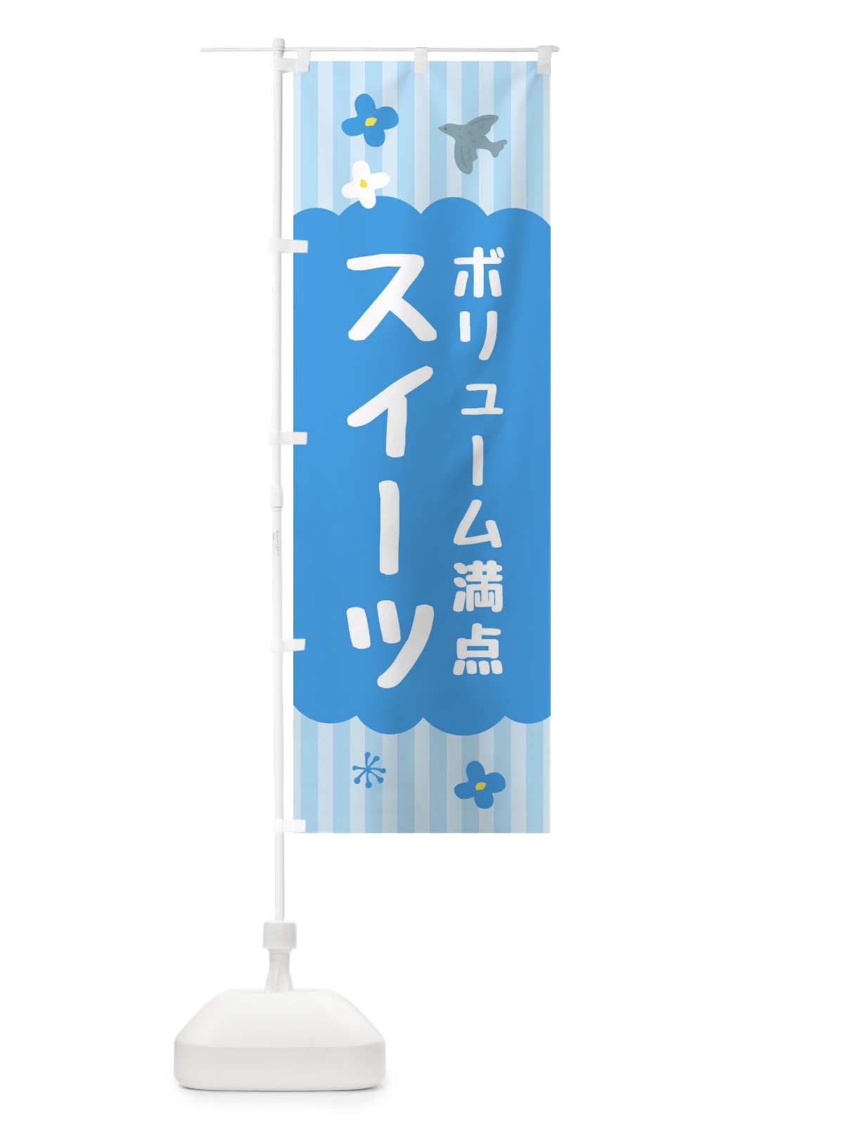 のぼり ボリューム満点スイーツ・洋菓子 のぼり旗 FA8L(デザイン【A】)