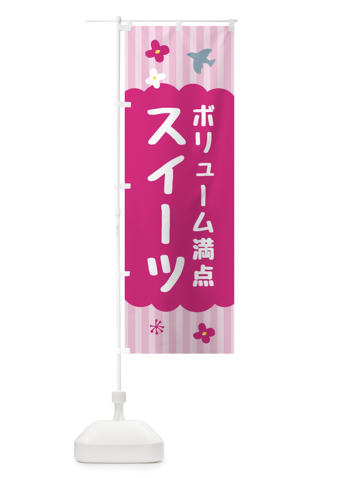 のぼり ボリューム満点スイーツ・洋菓子 のぼり旗 FA8L(デザイン【B】)