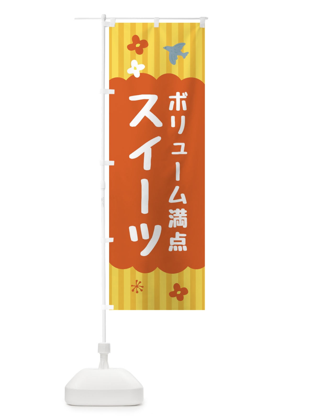 のぼり ボリューム満点スイーツ・洋菓子 のぼり旗 FA8L(デザイン【C】)