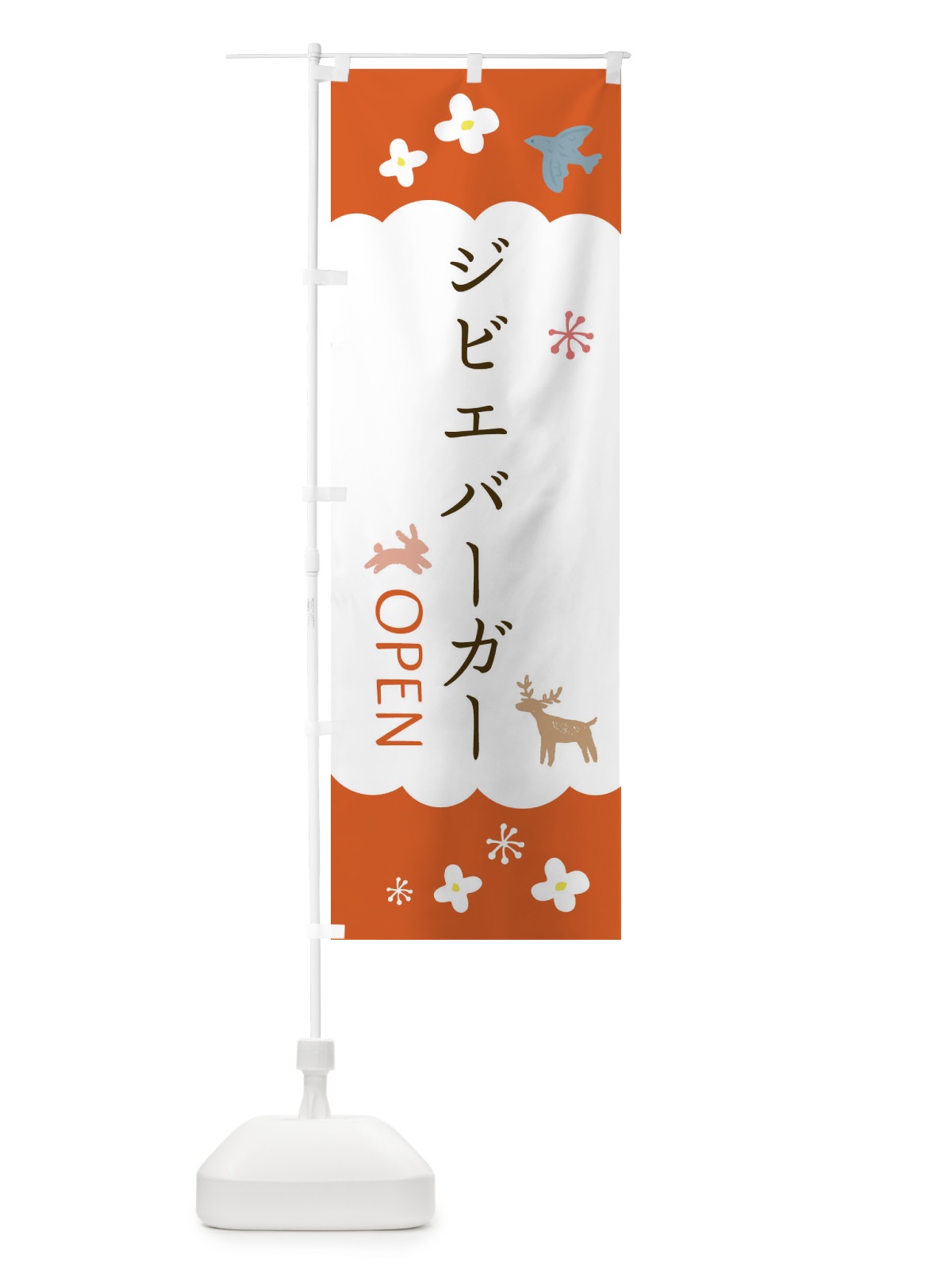 のぼり ジビエバーガー・ハンバーガー のぼり旗 FA8N(デザイン【A】)