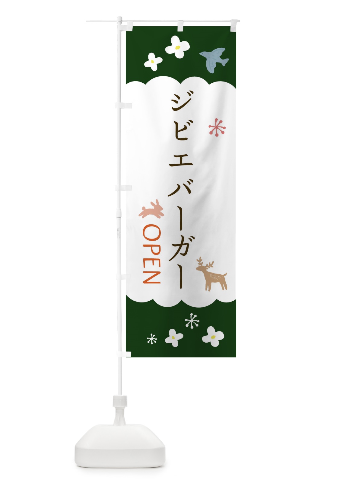 のぼり ジビエバーガー・ハンバーガー のぼり旗 FA8N(デザイン【B】)