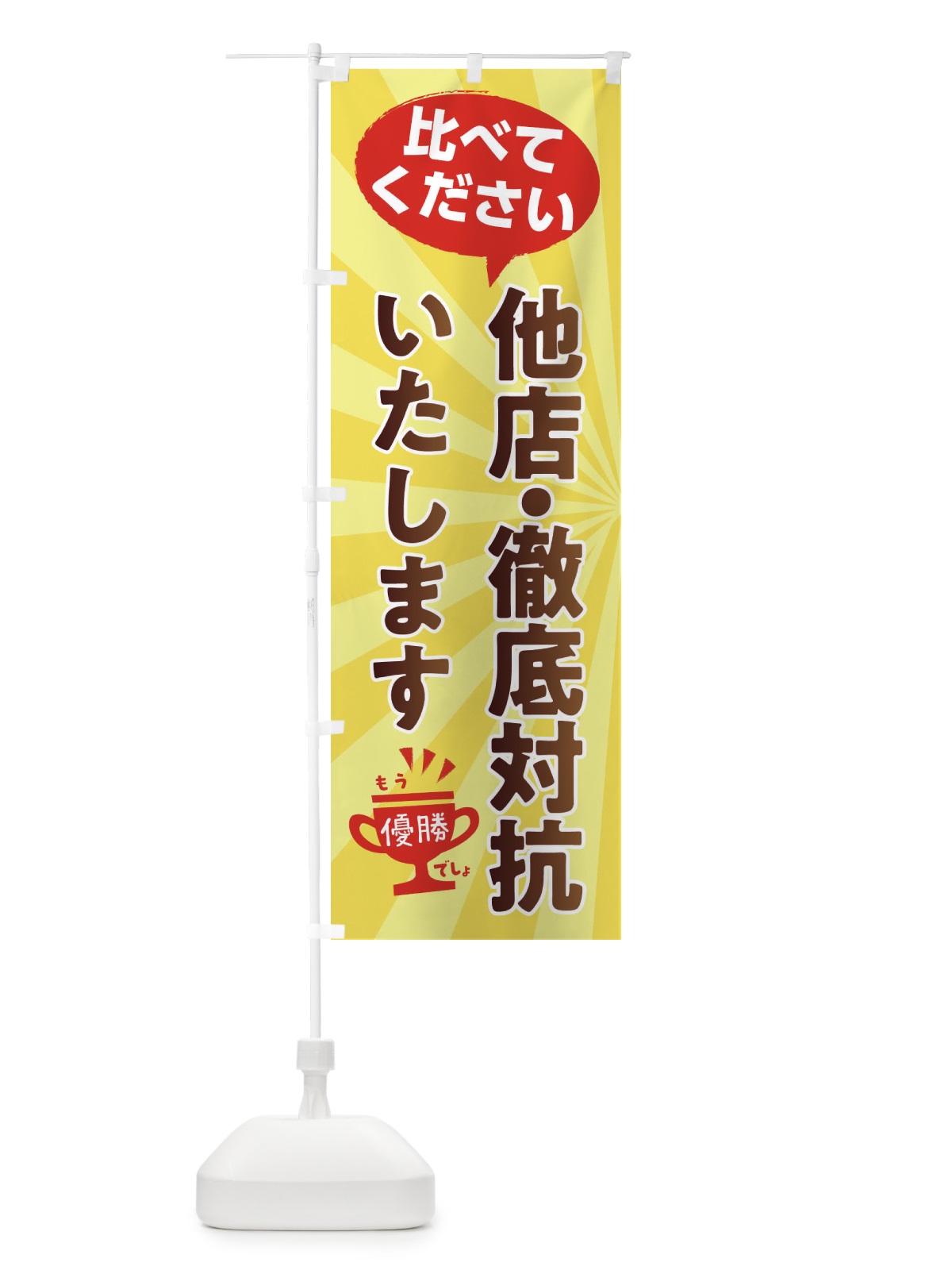 のぼり 他店徹底対抗いたします のぼり旗 FA8P(デザイン【A】)