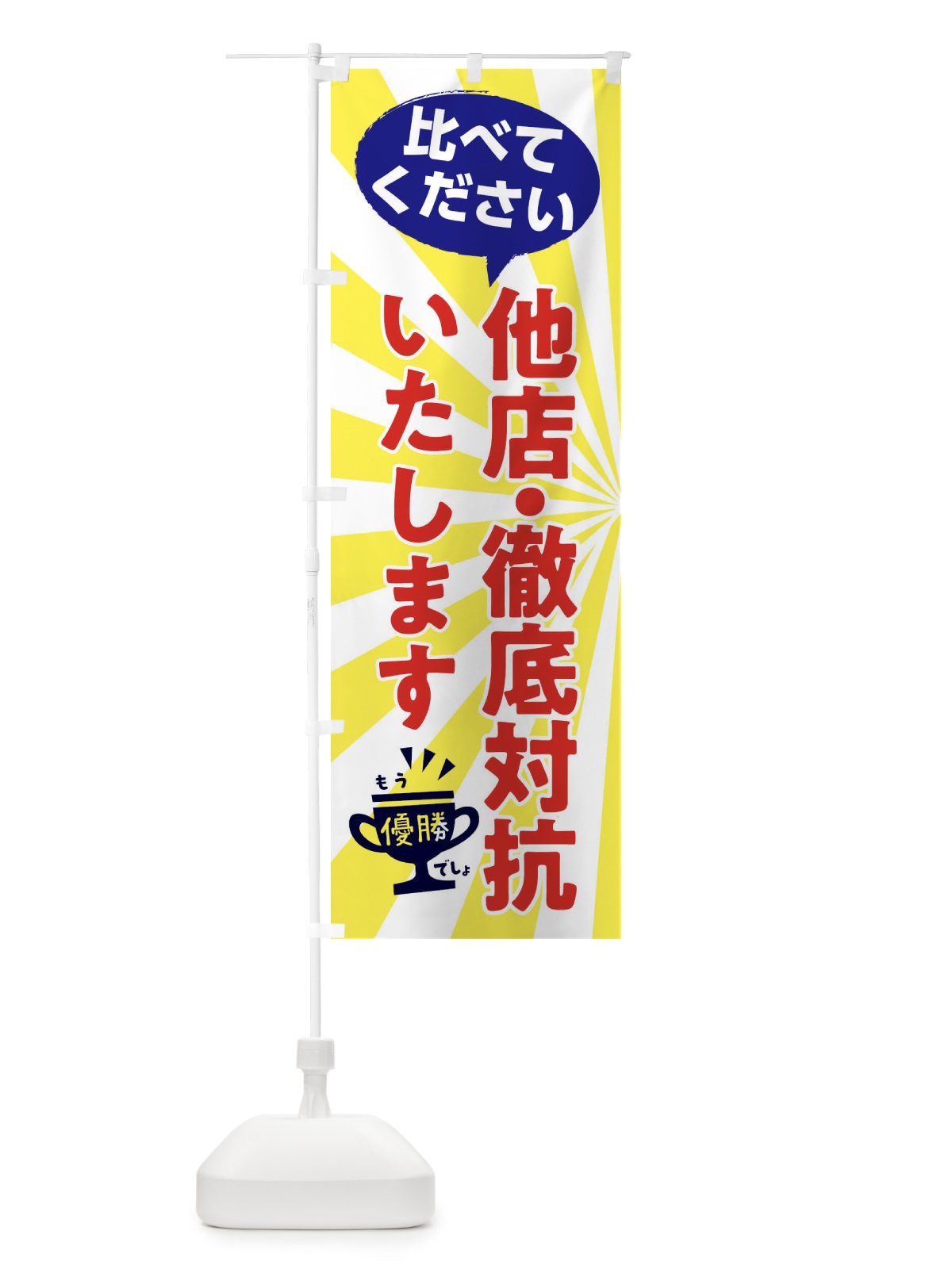 のぼり 他店徹底対抗いたします のぼり旗 FA8P(デザイン【B】)