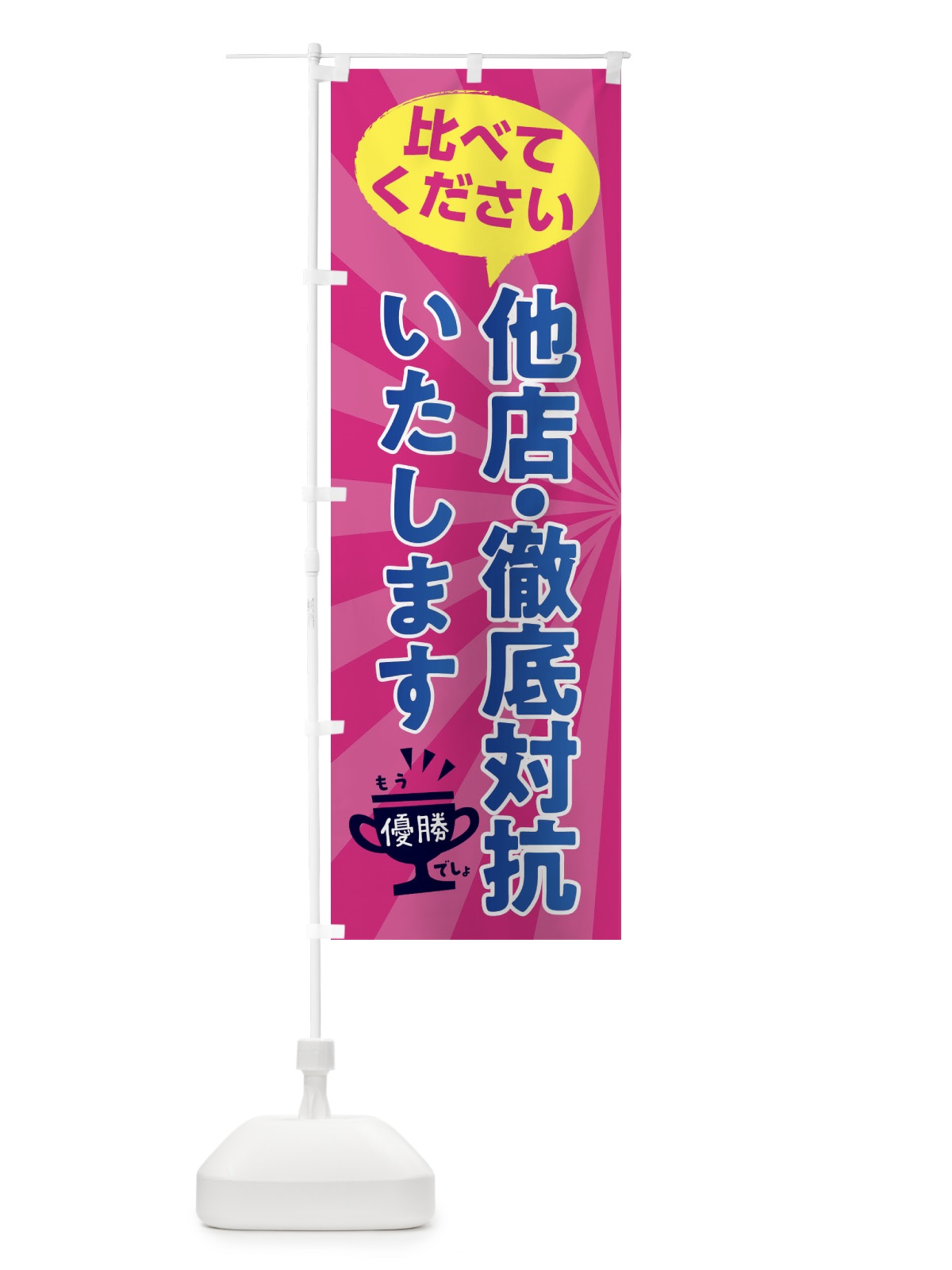 のぼり 他店徹底対抗いたします のぼり旗 FA8P(デザイン【C】)