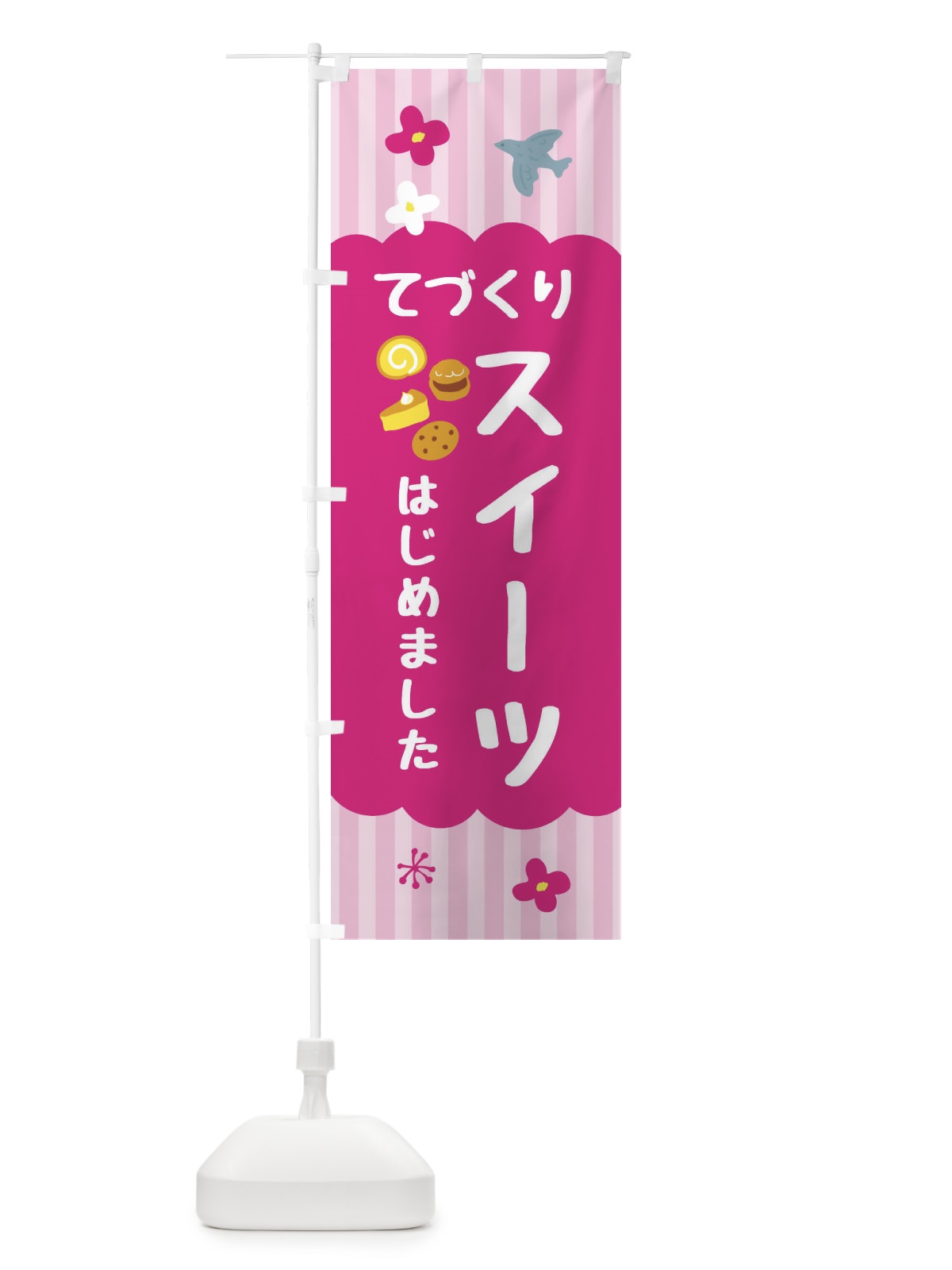 のぼり 手作りスイーツ始めました・洋菓子 のぼり旗 FA8R(デザイン【B】)