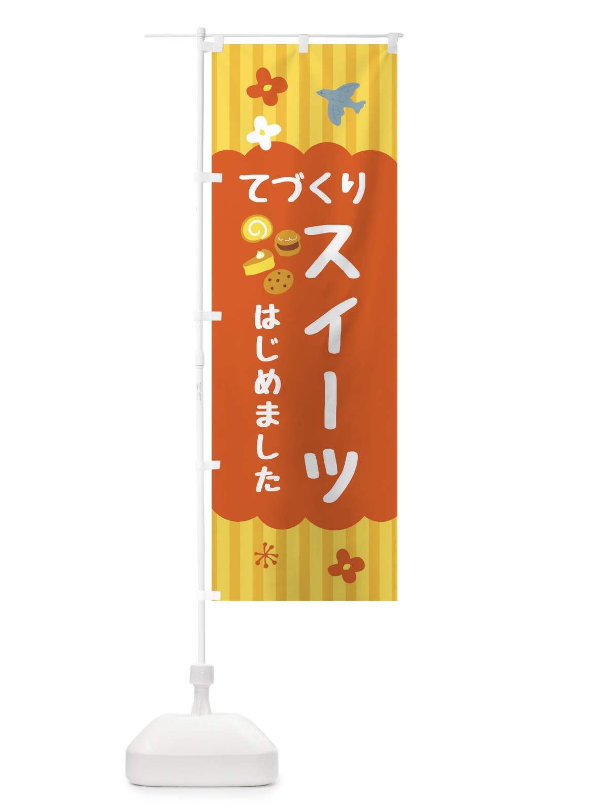のぼり 手作りスイーツ始めました・洋菓子 のぼり旗 FA8R(デザイン【C】)