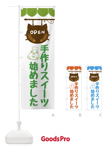 のぼり 手作りスイーツ始めました・洋菓子 のぼり旗 FA8S