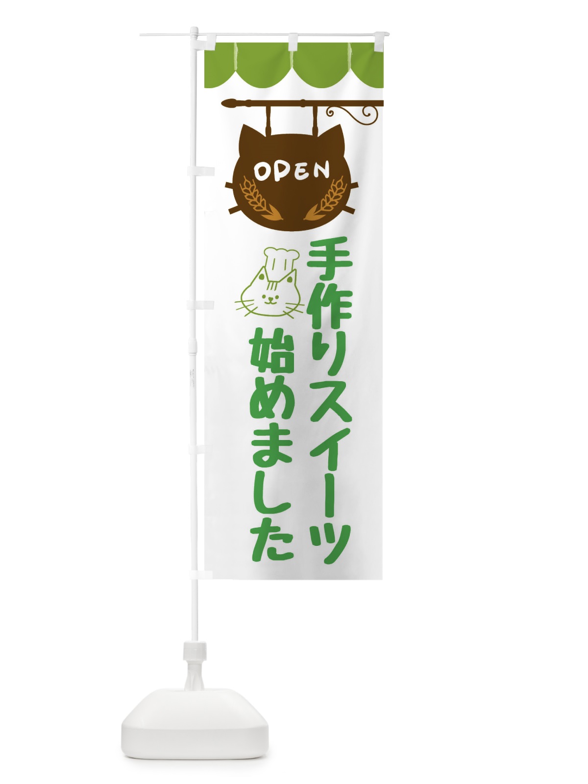 のぼり 手作りスイーツ始めました・洋菓子 のぼり旗 FA8S(デザイン【A】)