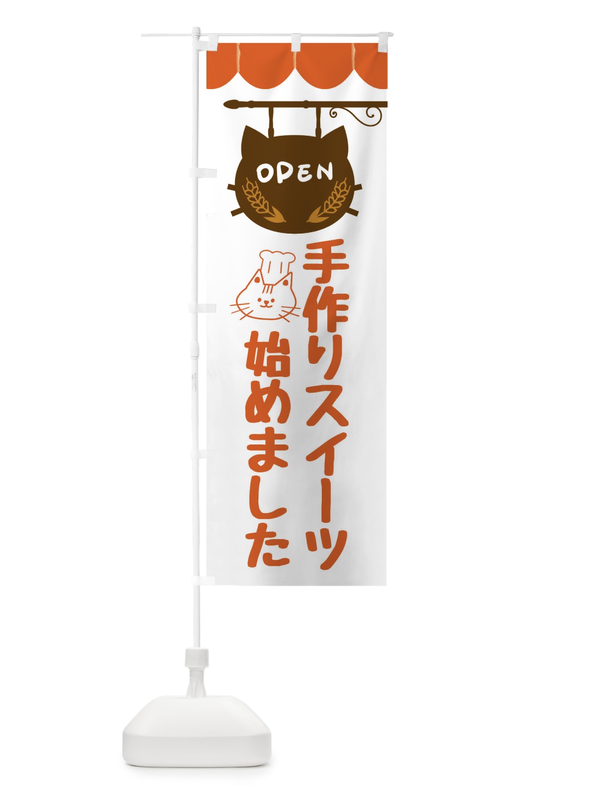 のぼり 手作りスイーツ始めました・洋菓子 のぼり旗 FA8S(デザイン【B】)