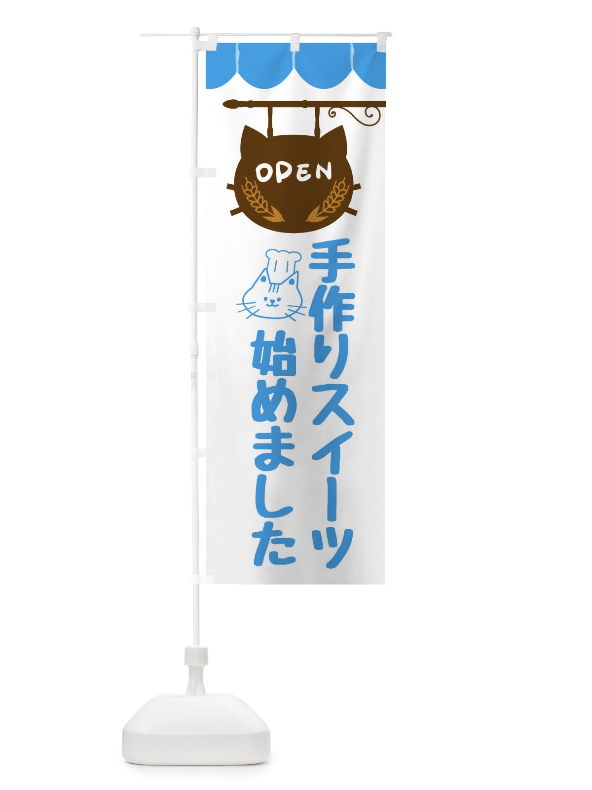 のぼり 手作りスイーツ始めました・洋菓子 のぼり旗 FA8S(デザイン【C】)