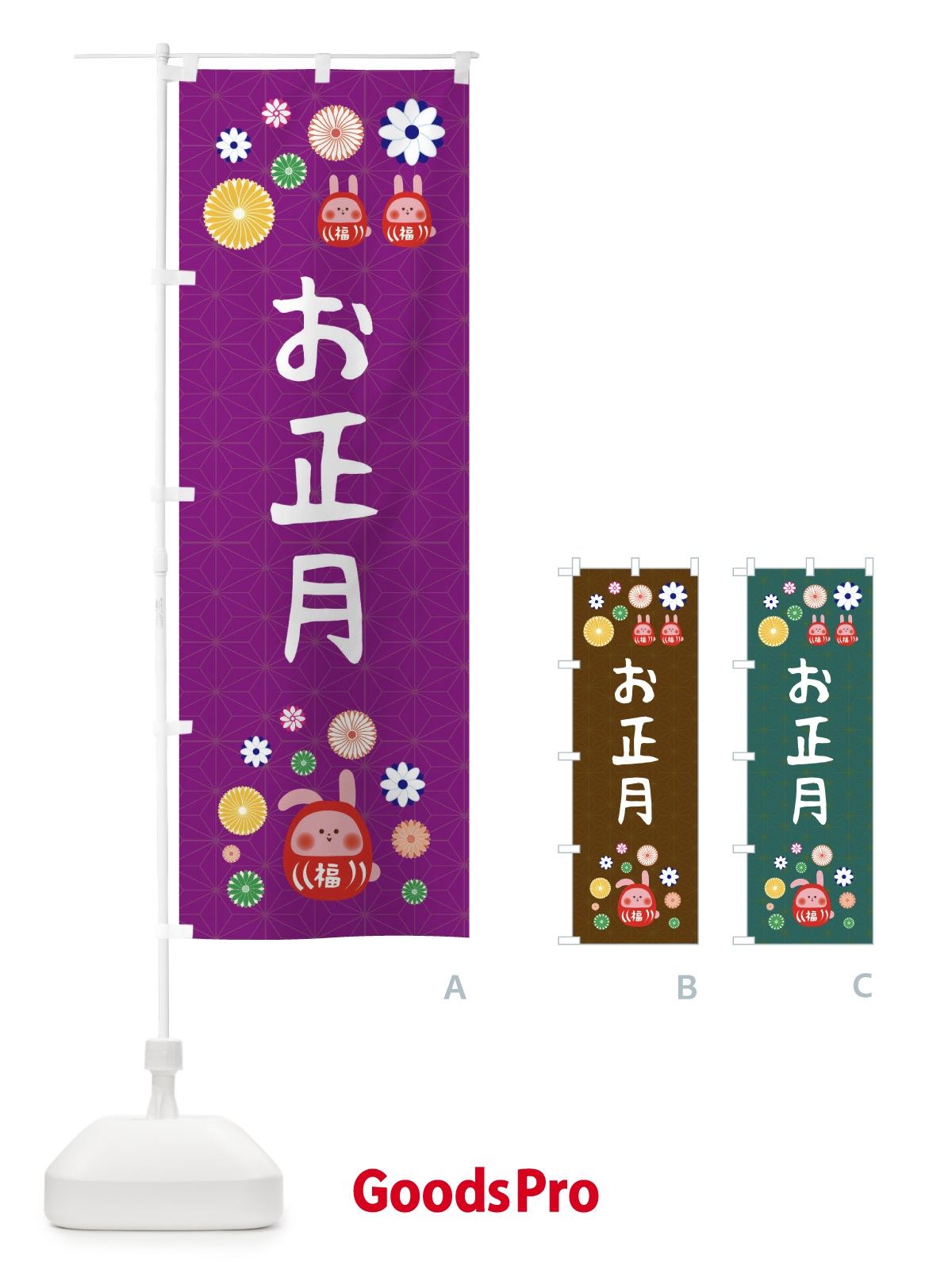 のぼり お正月・うさぎ・達磨・かわいい のぼり旗 FA8U