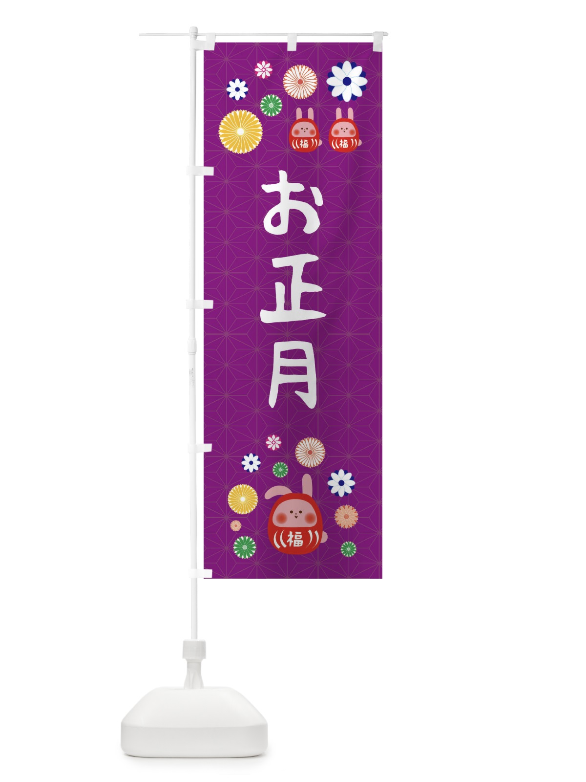 のぼり お正月・うさぎ・達磨・かわいい のぼり旗 FA8U(デザイン【A】)