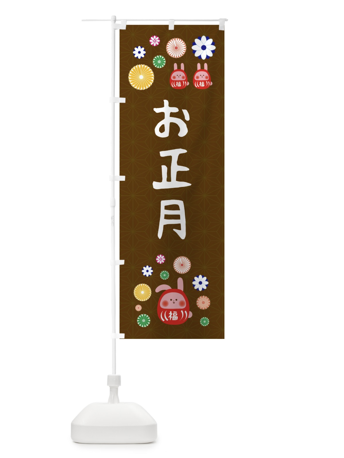 のぼり お正月・うさぎ・達磨・かわいい のぼり旗 FA8U(デザイン【B】)