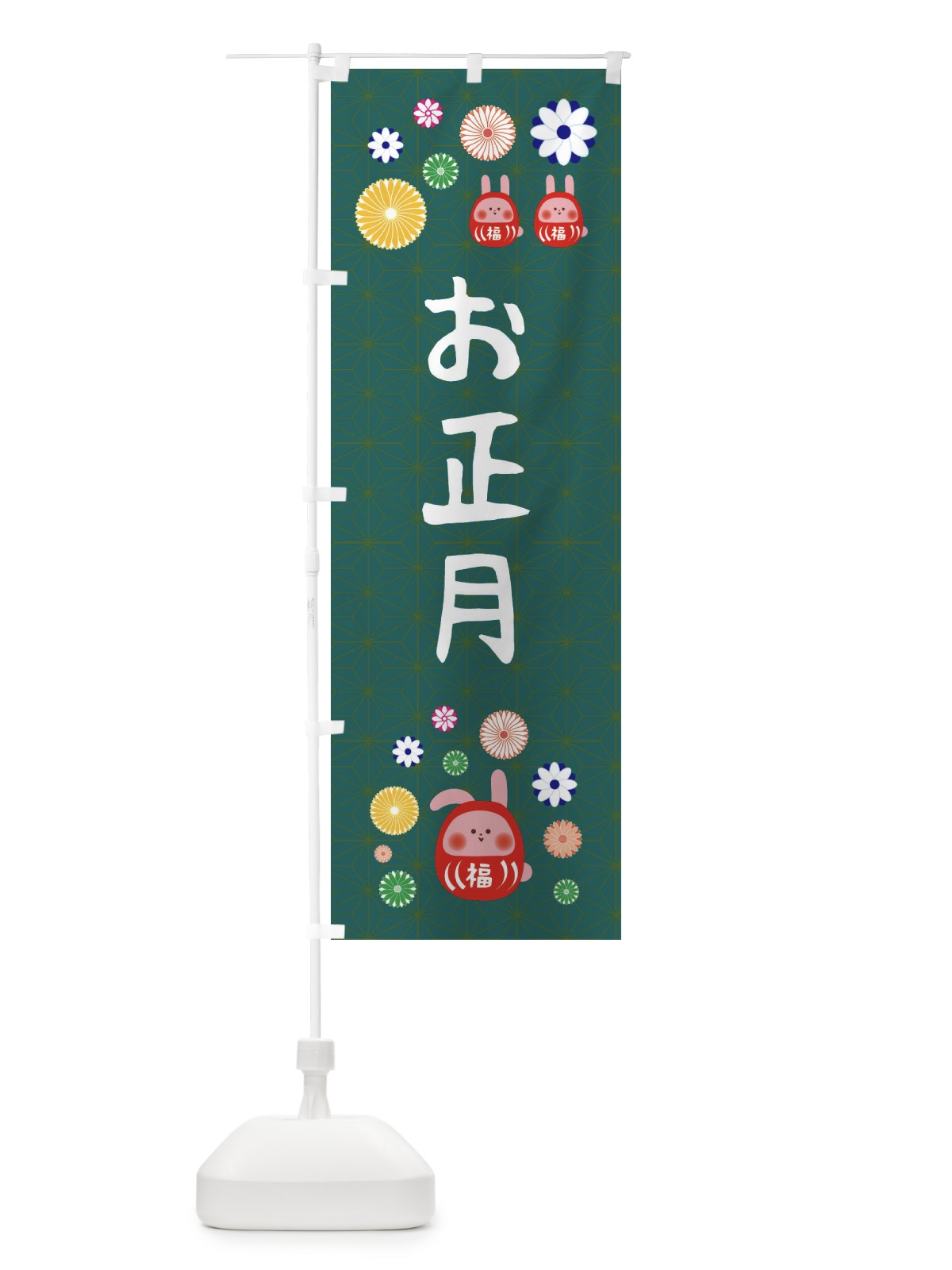 のぼり お正月・うさぎ・達磨・かわいい のぼり旗 FA8U(デザイン【C】)