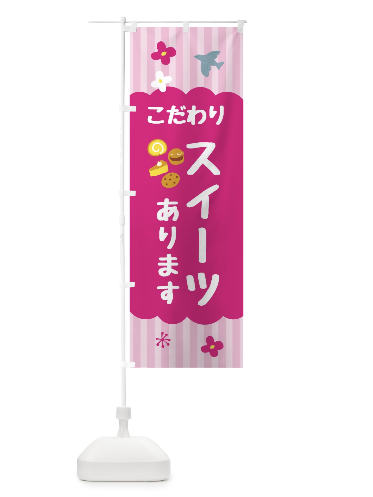 のぼり こだわりのスイーツあります・洋菓子 のぼり旗 FA8X(デザイン【B】)