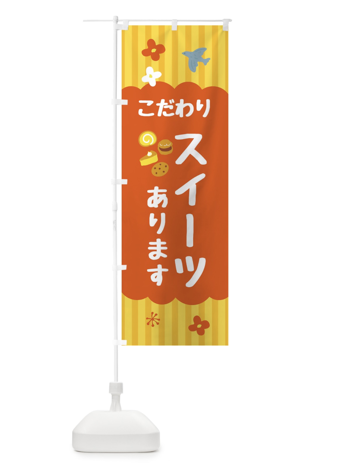 のぼり こだわりのスイーツあります・洋菓子 のぼり旗 FA8X(デザイン【C】)