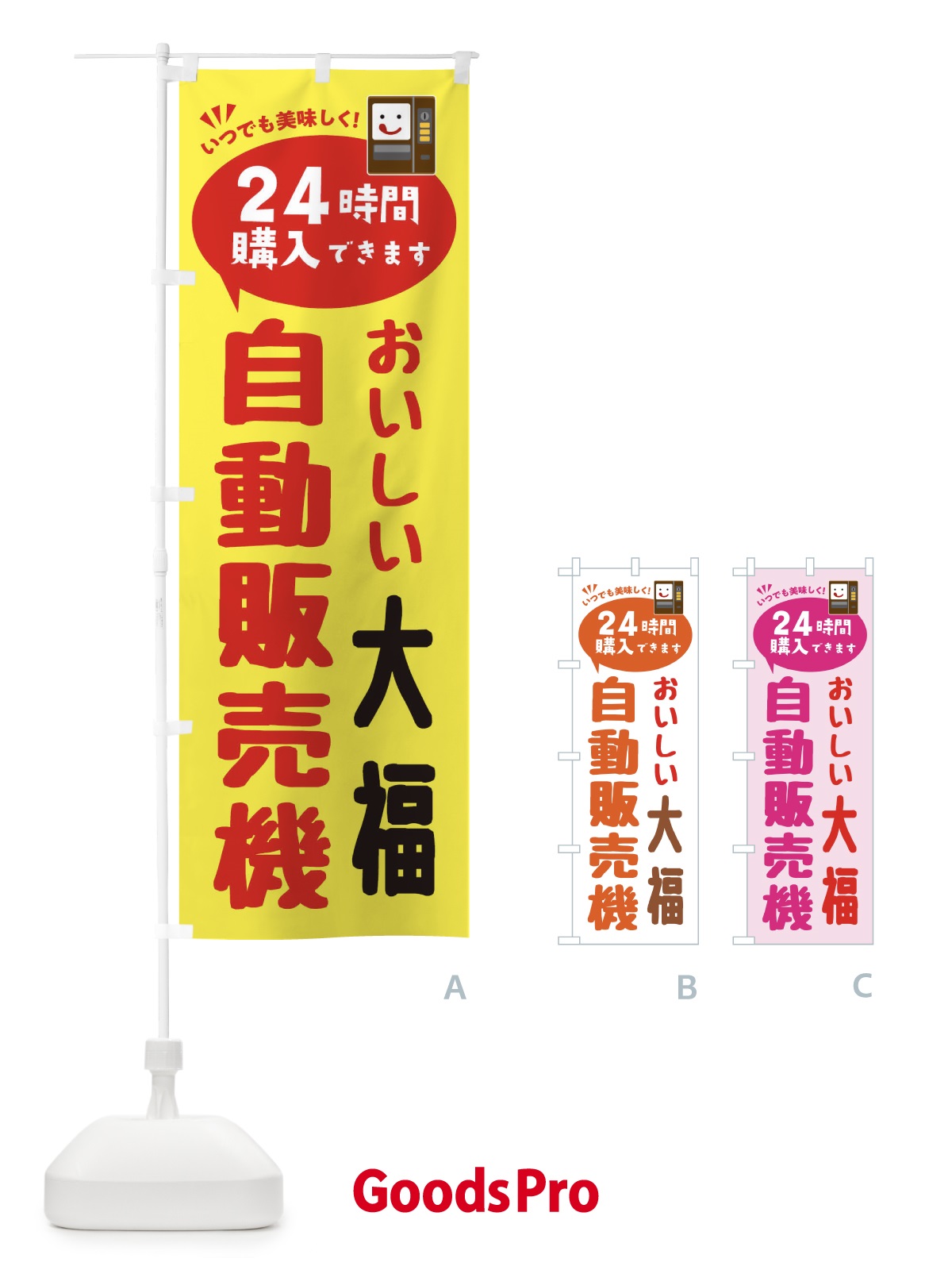 のぼり 大福自販機・自動販売機 のぼり旗 FA91
