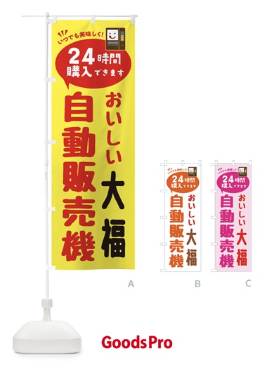のぼり 大福自販機・自動販売機 のぼり旗 FA91