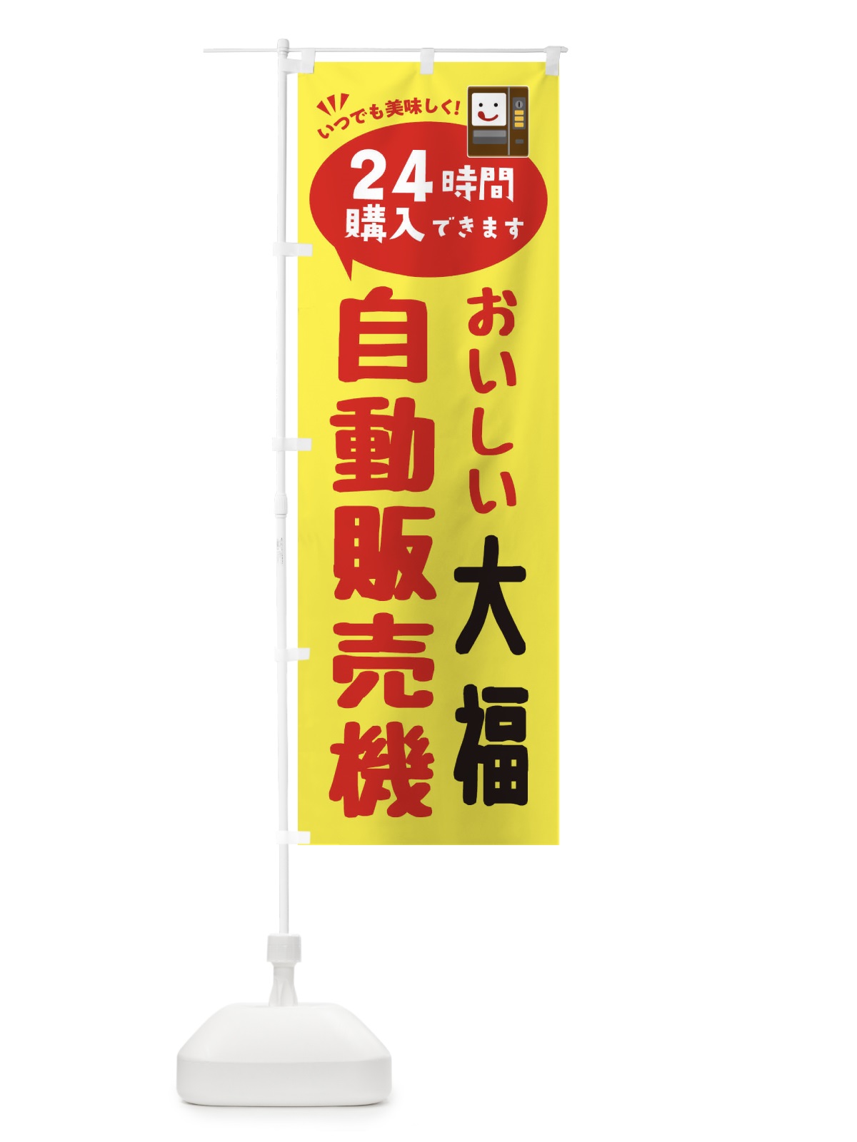 のぼり 大福自販機・自動販売機 のぼり旗 FA91(デザイン【A】)